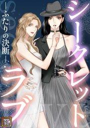 シークレットラブ~ふたりの決断【タテヨミ】(1)