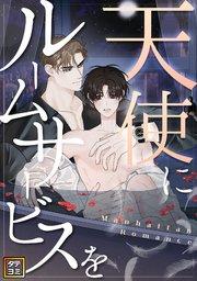 天使にルームサービスを~Manhattan Romance【タテヨミ】(1)