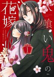 人喰い鬼の花嫁 分冊版(1)