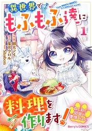 ねこねこ幼女の愛情ごはん~異世界でもふもふ達に料理を作ります!~1巻
