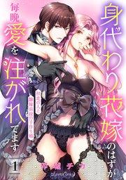 身代わり花嫁のはずが毎晩愛を注がれてます~初恋の人と離縁前提の子作り婚~【分冊版】1話