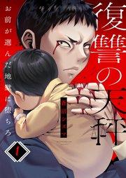 復讐の天秤―お前が選んだ地獄に堕ちろ―(1)