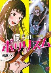僕らのポリリズム 1