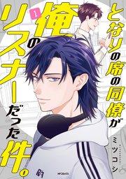 となりの席の同僚が俺のリスナーだった件。 1