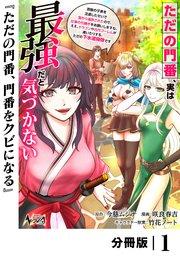 ただの門番、実は最強だと気づかない【分冊版】(ノヴァコミックス)1