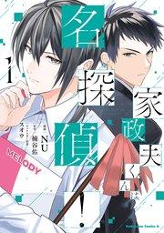 家政夫くんは名探偵!(1)