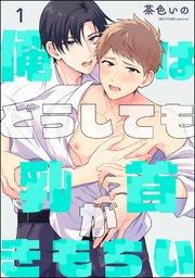 俺はどうしても乳首がきもちい(分冊版) 【第1話】