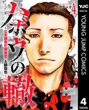 ハボウの轍~公安調査庁調査官・土師空也~ 4