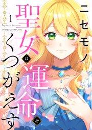 ニセモノ聖女は運命をくつがえす(1)