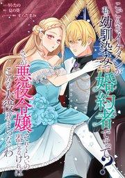 こ、こんなイケメンが私の幼馴染みで婚約者ですって? さすが悪役令嬢、それくらいの器じゃなければこんな大役務まらないわ 【連載版】: 1