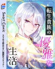 転生貴族の優雅な生活 1話