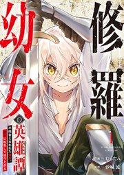修羅幼女の英雄譚~半端者と言われた傭兵、幼女に転生して成り上がる~【電子単行本版】 1巻