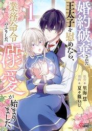 婚約破棄された王太子を慰めたら、業務命令のふりした溺愛が始まりました。 (1)