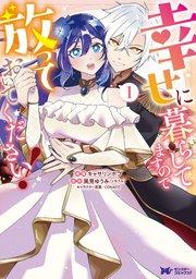 幸せに暮らしてますので放っておいてください!(コミック) 1巻