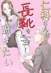 仁科さんは長靴を脱ぎたい (1)