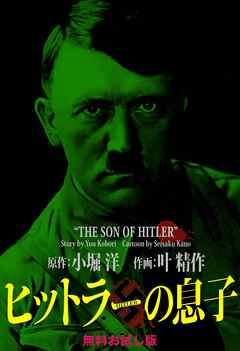 ヒットラーの息子