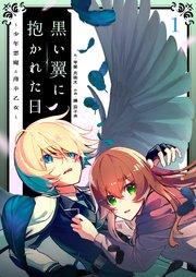 黒い翼に抱かれた日~少年悪魔と薄幸乙女~第1話