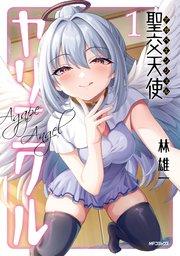 聖交天使ヤリニクル 1