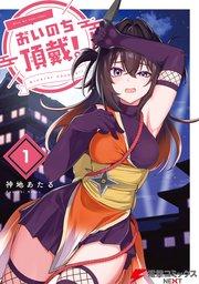 おいのち頂戴! 1
