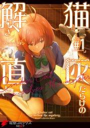 猫灰だらけの解き直し 1