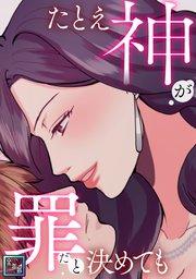 たとえ神が罪だと決めても【全年齢版】(1)