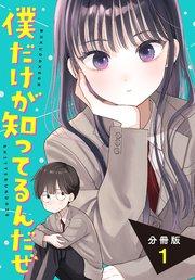僕だけが知ってるんだぜ 分冊版(1)