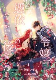 せっかく令嬢に憑依したのにすでにやらかした後でした!【単行本版】 1巻