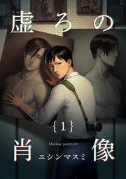 虚ろの肖像 1巻