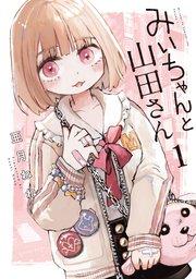 みいちゃんと山田さん(1)