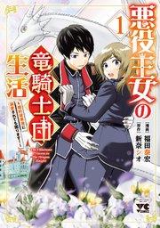 悪役王女の竜騎士団生活 ~婚約破棄後に溺愛されても困ります!~【電子単行本】 1