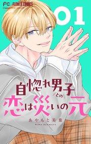 自惚れ男子との恋は災いの元【マイクロ】 1
