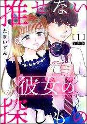 推せない彼女の探しもの(分冊版) 【第1話】