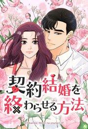 契約結婚を終わらせる方法 1【タテヨミ】