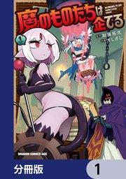 魔のものたちは企てる【分冊版】 1