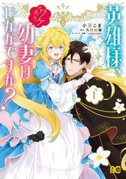 英雄様、ワケあり幼妻はいかがですか? 1