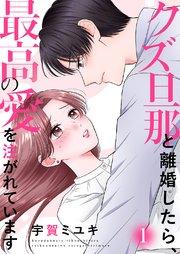 クズ旦那と離婚したら、最高の愛を注がれています【電子単行本版】 1巻