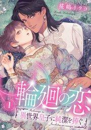 輪廻の恋 ~異世界皇子に純潔を捧ぐ~【合冊版】1