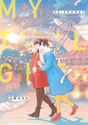 マイ・トワイライト 1巻