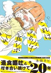 これはゆがんだ食レポです 1巻