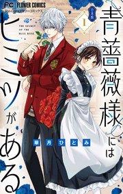 青薔薇様にはヒミツがある【合本版】 1