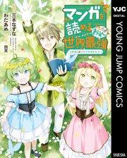 マンガを読めるおれが世界最強~嫁達と過ごす気ままな生活~