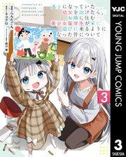 迷子になっていた幼女を助けたら、お隣に住む美少女留学生が家に遊びに来るようになった件について 3