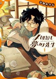 〆切短し夢みよ先生 1