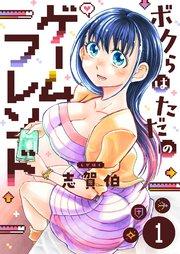 ボクらはただのゲームフレンド(1)