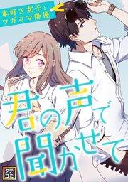 君の声で聞かせて~本好き女子とワガママ俳優【タテヨミ】(1)