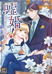 嘘婚!~お金に目がない私が玉の輿!?【タテヨミ】(1)