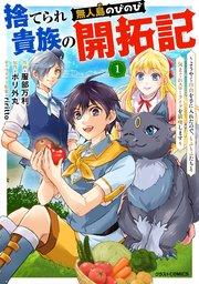 捨てられ貴族の無人島のびのび開拓記~ようやく自由を手に入れたので、もふもふたちと気まぐれスローライフを満喫します~【分冊版】1巻