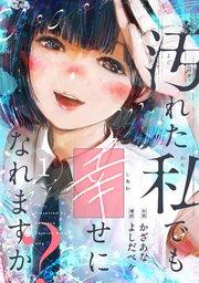 汚れた私でも幸せになれますか?(1)