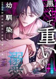関西弁幼馴染の溺愛は黒くて重い 強引な舌先でハジメテを甘くすすられて…(1)