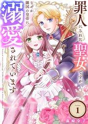 罪人にされた聖女ですが、なぜか隣国の皇帝に溺愛されています(1)